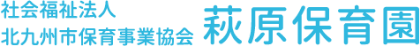 社会福祉法人北九州市保育事業協会 萩原保育園 ロゴ